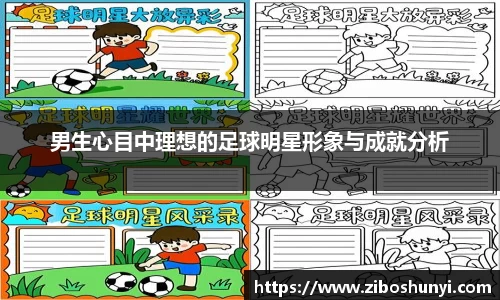 男生心目中理想的足球明星形象与成就分析