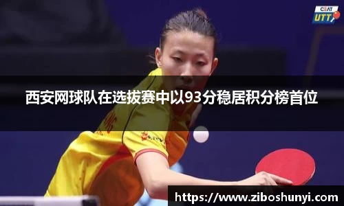 西安网球队在选拔赛中以93分稳居积分榜首位