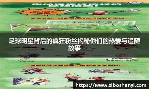足球明星背后的疯狂粉丝揭秘他们的热爱与追随故事