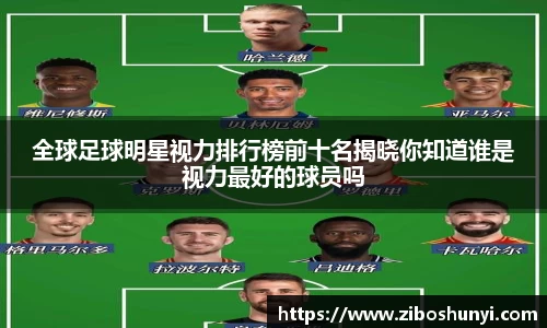 全球足球明星视力排行榜前十名揭晓你知道谁是视力最好的球员吗