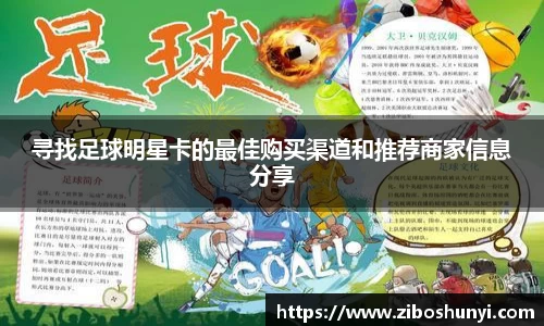 寻找足球明星卡的最佳购买渠道和推荐商家信息分享