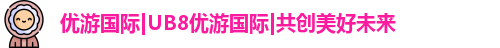 优游国际ub8